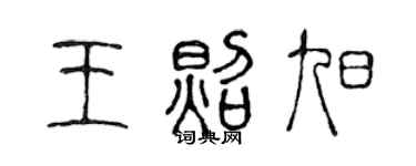 陈声远王照旭篆书个性签名怎么写