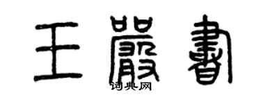 曾庆福王严书篆书个性签名怎么写