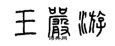 曾庆福王严游篆书个性签名怎么写