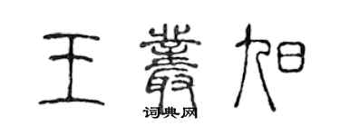 陈声远王丛旭篆书个性签名怎么写