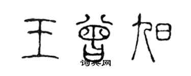 陈声远王曾旭篆书个性签名怎么写