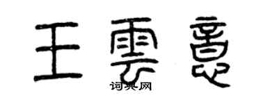 曾庆福王云意篆书个性签名怎么写