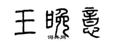 曾庆福王晚意篆书个性签名怎么写