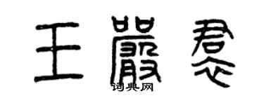 曾庆福王严裙篆书个性签名怎么写