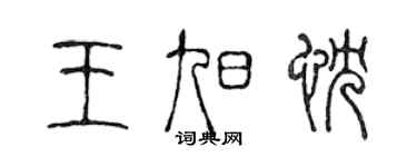 陈声远王旭忱篆书个性签名怎么写