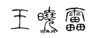 陈声远王晓雷篆书个性签名怎么写