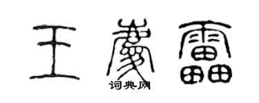 陈声远王庆雷篆书个性签名怎么写