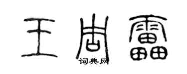 陈声远王周雷篆书个性签名怎么写