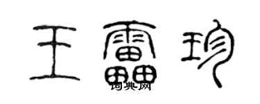陈声远王雷珍篆书个性签名怎么写