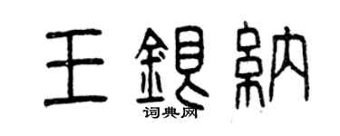 曾庆福王银纳篆书个性签名怎么写