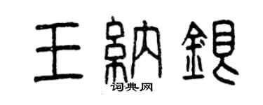 曾庆福王纳银篆书个性签名怎么写