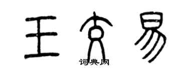 曾庆福王交易篆书个性签名怎么写