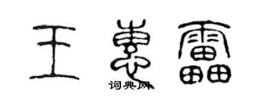 陈声远王惠雷篆书个性签名怎么写