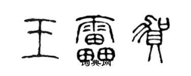 陈声远王雷贺篆书个性签名怎么写