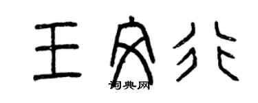 曾庆福王文行篆书个性签名怎么写