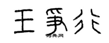 曾庆福王争行篆书个性签名怎么写