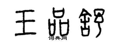 曾庆福王品舒篆书个性签名怎么写