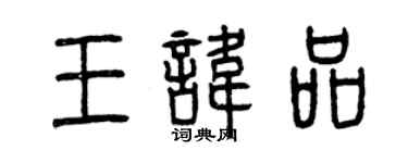 曾庆福王讳品篆书个性签名怎么写