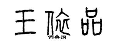 曾庆福王依品篆书个性签名怎么写