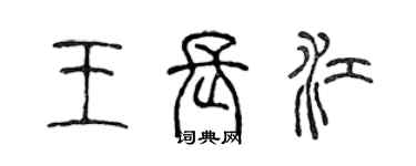 陈声远王长江篆书个性签名怎么写