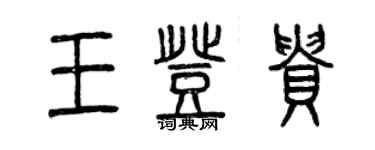 曾庆福王登贵篆书个性签名怎么写