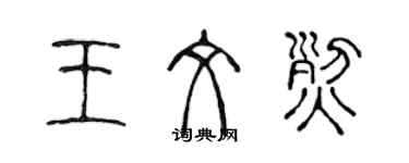 陈声远王文烈篆书个性签名怎么写