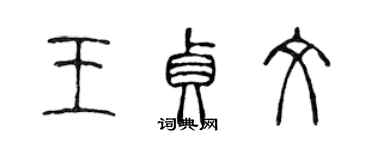 陈声远王贞文篆书个性签名怎么写