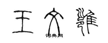 陈声远王文雍篆书个性签名怎么写