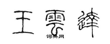 陈声远王云达篆书个性签名怎么写