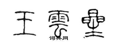 陈声远王云星篆书个性签名怎么写