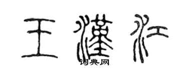陈声远王汉江篆书个性签名怎么写