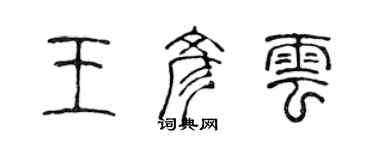 陈声远王彦云篆书个性签名怎么写