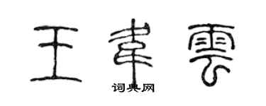 陈声远王韦云篆书个性签名怎么写
