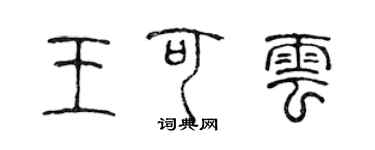 陈声远王可云篆书个性签名怎么写
