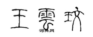 陈声远王云玫篆书个性签名怎么写