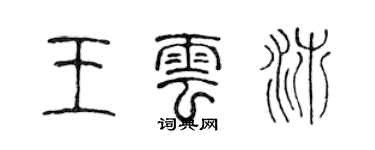 陈声远王云沛篆书个性签名怎么写