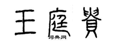 曾庆福王庭贵篆书个性签名怎么写