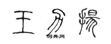陈声远王力扬篆书个性签名怎么写