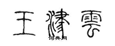 陈声远王津云篆书个性签名怎么写