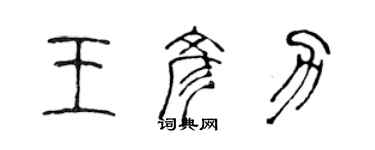 陈声远王彦力篆书个性签名怎么写