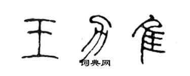 陈声远王力佳篆书个性签名怎么写