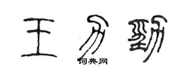 陈声远王力劲篆书个性签名怎么写