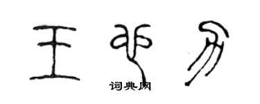 陈声远王也力篆书个性签名怎么写