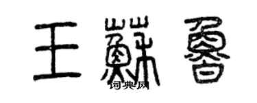 曾庆福王苏鲁篆书个性签名怎么写