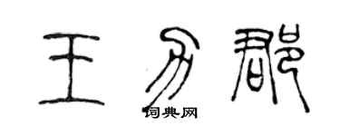 陈声远王力郡篆书个性签名怎么写