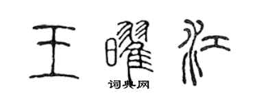陈声远王耀江篆书个性签名怎么写