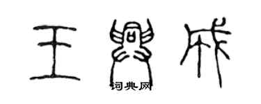 陈声远王兴成篆书个性签名怎么写