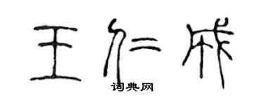 陈声远王仁成篆书个性签名怎么写