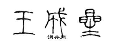 陈声远王成星篆书个性签名怎么写