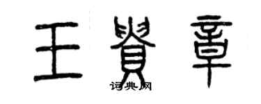 曾庆福王贵章篆书个性签名怎么写